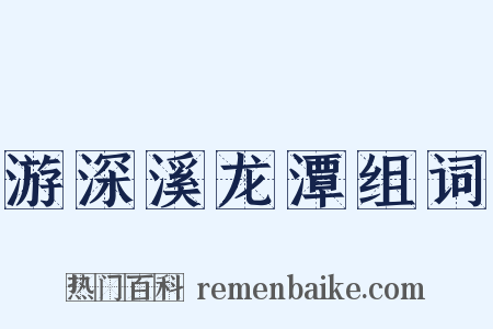 游深溪龙潭组词是什么意思的图片